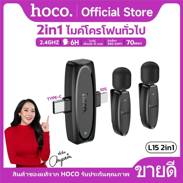 HOCO L15 ไมค์ไร้สาย iOS/Type-C เชื่อมต่อ 15 เมตร 2.4Ghz ตัดเสียงรบกวน จับเสียง 360 องศา
