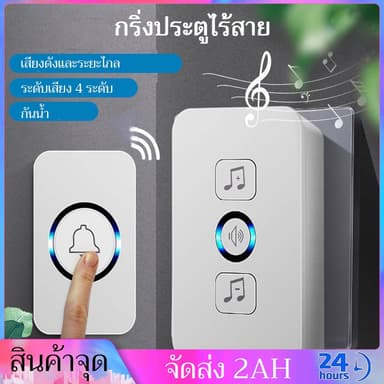 กริ่งประตูไร้สาย LED กันน้ำ IP44 ระยะ 300 เมตร กริ่งประตู 62 เพลง กริ่งประตู