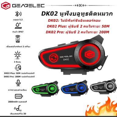 GEARELEC DK02 หมวกกันน็อคบลูทูธ อินเตอร์คอม บลูทูธ5.2 แฮนด์ฟรีIPX7 กันน้ํา 2800mah ชุดหูฟังหมวกกันน็อค สำหรับหมวกกันน็อค
