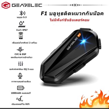 GEARELEC F1 ชุดหูฟังบลูทูธ หูฟังหมวกกันน็อค บลูทูธ 5.3 แฮนด์ฟรี IP65 กันน้ํา HIFI & EQ เพลิดเพลินกับดนตรีที่ดีที่สุดในการขี่