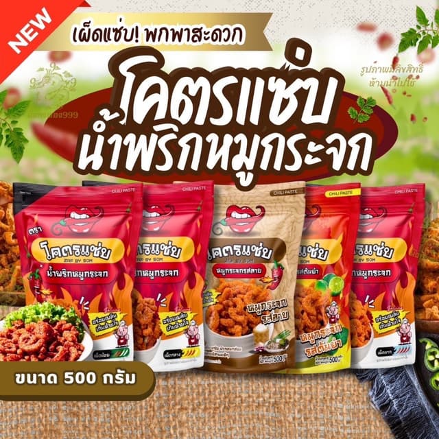 [ส่งทันที]น้ำพริกหมูกระจก โคตรแซ่บ แช่บโดนใจ ติดใจทุกคน พร้อ