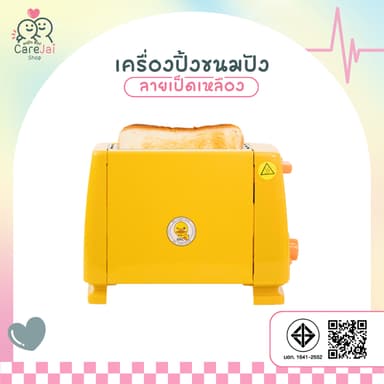 เครื่องปิ้งขนมปังลายเป็ดสีเหลือง เครื่องทำขนมปัง เครื่องปิ้งขนมปัง ขนมปังปิ้ง เครื่องปิ้ง