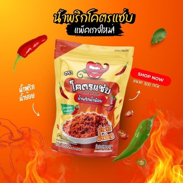 แพ็คเกจใหม่ น้ำพริกน้ำย้อย โคตรแซ่บ Kodzap Zap By Som ขนาด 5