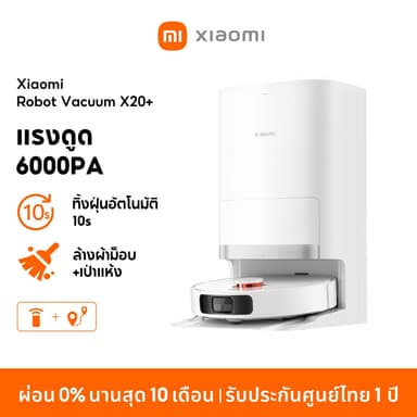 Xiaomi Robot Vacuum X20+ / X20 Pro / X20 Max การเก็บฝุ่นอัตโนมัติโดยไม่ต้องล้าง แรงดูด 6000Pa เลเซอร์นำทาง LDS