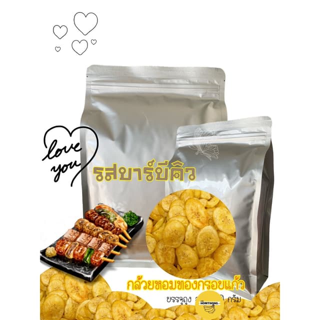 เซต  250 กรัม (ถุง) รสบาร์บีคิว  กล้วยหอมทองกรอบแก้วหอม กรอบ