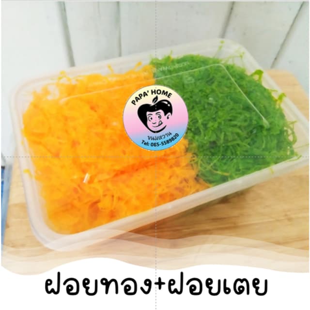 ฝอยทองผสม ฝอยทองไข่ ฝอยเตย 500 กรัม สูตรโบราณจากเพชรบุรี หวา