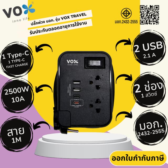 ปลั๊กไฟ ปลั๊กพ่วง มาตรฐาน มอก. ยี่ห้อVox (ชื่อใหม่VEXXO) รุ่