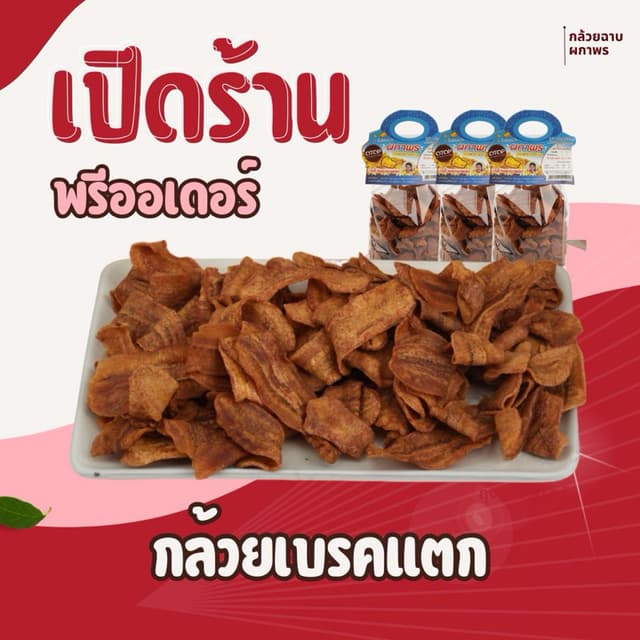 (พรีออเดอร์) ส่งภายใน 3-5 วัน กล้วยเบรคแตก สินค้า OTOP  มีอย