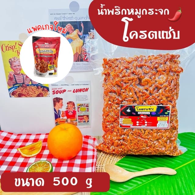 น้ำพริกหมูกระจกโคตรแซ่บ ขนาดครึ่งกิโล (500g) น้ำพริกกากหมู น