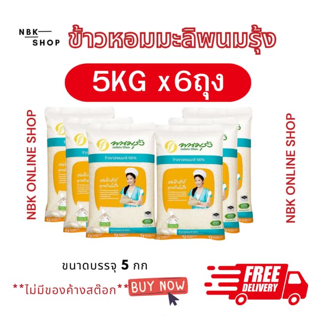 (ส่งฟรี)ข้าวหอมมะลิแท้ ตราพนมรุ้งx6 ข้าวจากนาไทย สด สะอาด คุ