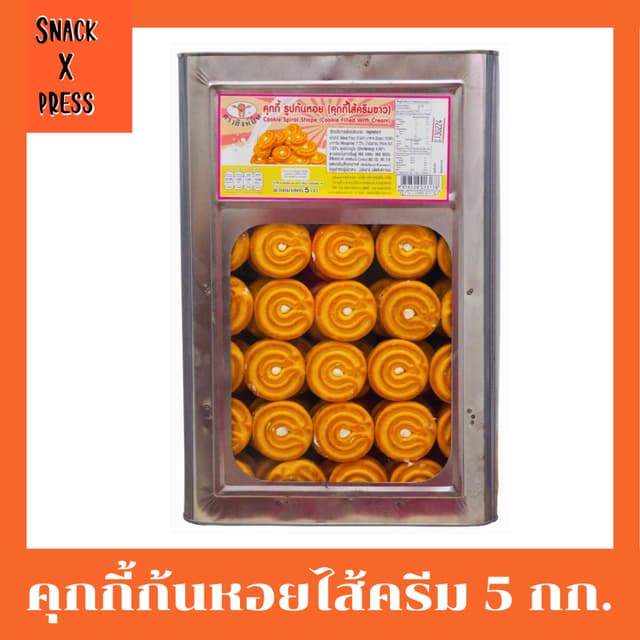 สิงห์บิน คุกกี้ก้นหอย - ขนมปี๊บคุกกี้ก้นหอยสอดไส้ครีม น้ำหนั