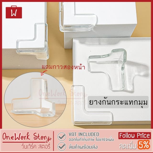 Oneworkstory ยางกันกระแทกขอบโต๊ะ ที่กันมุมหน้าต่าง |1ชิ้น แถ