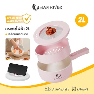 HAN RIVER 2L หม้อไฟฟ้า อเนกประสงค์ 700W ไม่ติดหม้อ ควบคุมอุณหภูมิได้ 2 ปุ่ม กระทะไฟฟ้า HRDZG05WT