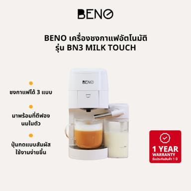 เครื่องชงกาแฟเอสเพรสโซ่ ยี่ห้อ BENO รุ่น BN3 และรุ่น BN3 MILK Touch