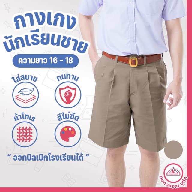 กางเกงนักเรียนชาย กางเกงนักเรียน ประถม-มัธยม ยาว16-18 ผ้าโทเ