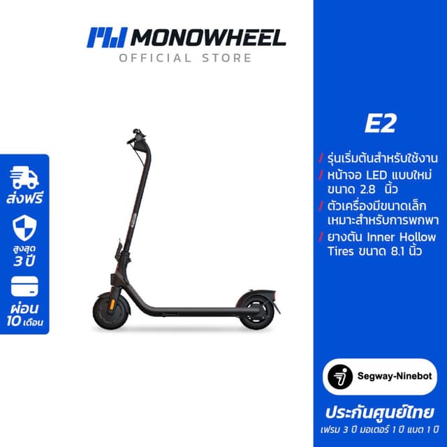 Segway Ninebot E2 สกู๊ตเตอร์ไฟฟ้า E2 Series สกู๊ตเตอร์ไฟฟ้ารุ่นใหม่ล่าสุด เครื่องศูนย์ MONOWHEEL