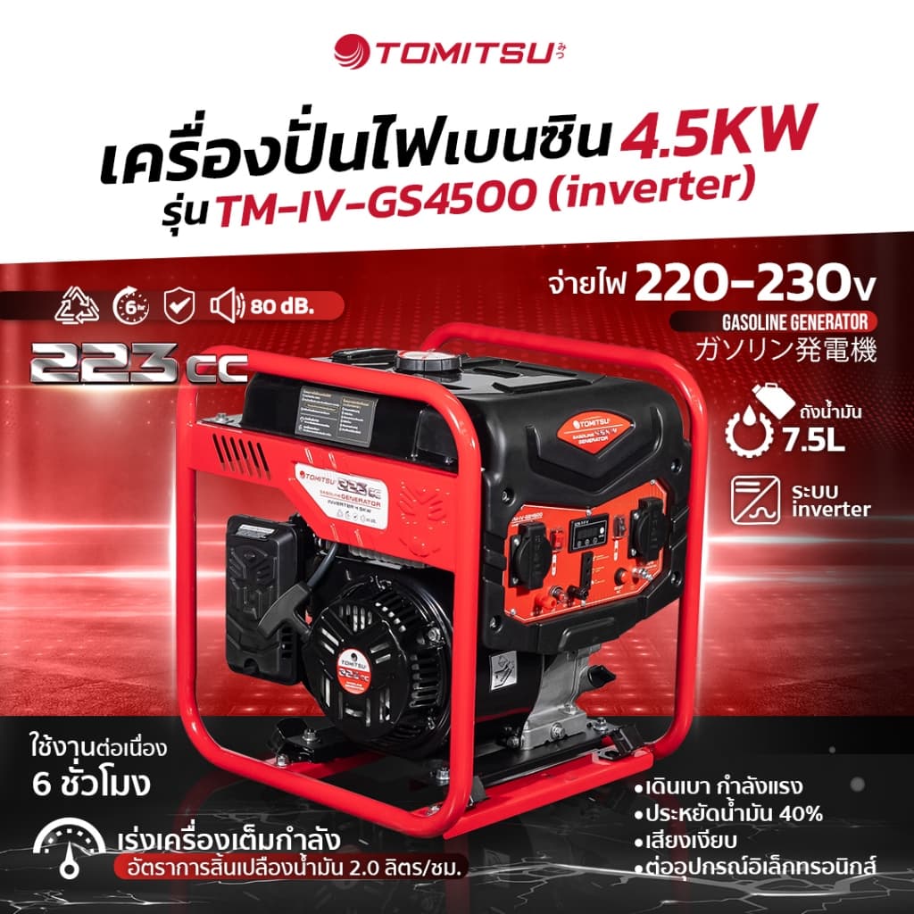 TOMITSU TM-IV-GS4000E เครื่องปั่นไฟ 2IN1+(Inverter) (สตาร์ทมือ)เครื่องปั่นไฟ 4.5-220-230V โครงแข็งแรง เคลือบกันสนิม เครื่องปั่นไฟ https://wayoza.com