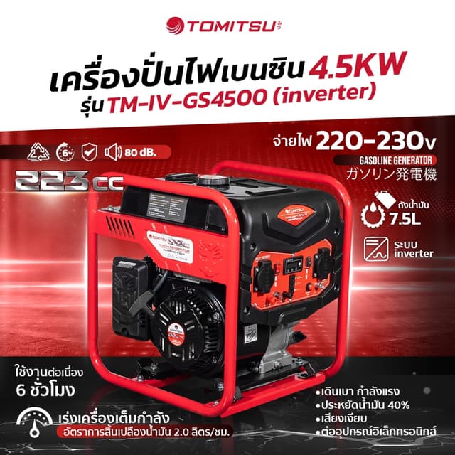 TOMITSU TM-IV-GS4000E เครื่องปั่นไฟ 2IN1+(Inverter) (สตาร์ทมือ)เครื่องปั่นไฟ 4.5-220-230V โครงแข็งแรง เคลือบกันสนิม เครื่องปั่นไฟ