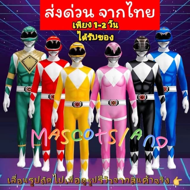ชุดโอเรนเจอร์ ชุดจูเรนเจอร์ ชุดพาวเวอร์เรนเจอร์power ranger 