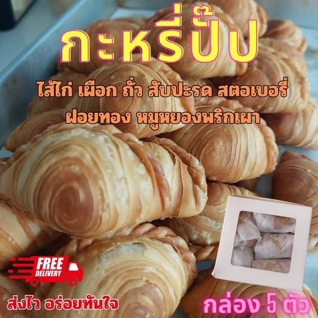 กะหรี่ปั๊ปไส้ไก่ ถั่ว เผือก สับปะรด สตอเบอรี่ หมูหยองพริกเผา