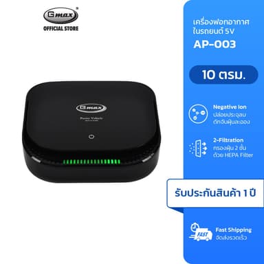 Gmax เครื่องฟอกอากาศในรถยนต์ Car Air Purifier HEPA H11 รุ่น AP-003 ประจุลบ ฝุ่น กลิ่น ควัน