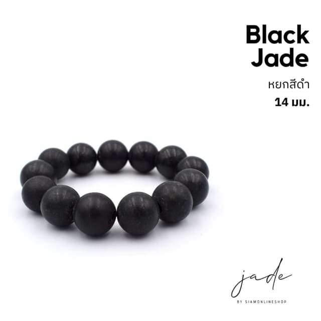 BLACK JADE หยกดำ กำไลหยกพม่าแท้ ขนาด 14 มม. by siamonlinesho