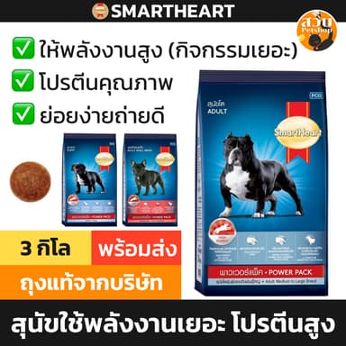 Smartheart Power Pack อาหารสุนัข สมาร์ทฮาร์ท พาวเวอร์แพ็ค ใช้พลังงานเยอะ สุนัขโต Adult ลูกสุนัข Puppy พันธุ์เล็ก 3kg