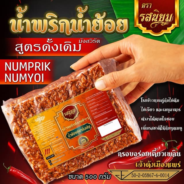 น้ำพริกน้ำย้อย รสดั้งเดิม สูตรเมืองแพร่ ขนาด 500g มังสวิรัติ