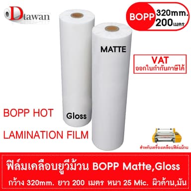 DTawan BOPP  ผิวด้าน , ผิวมัน  320mm.x200m.x25mic Film Hot Laminating Roll สำหรับเครื่องเคลือบฟิล์มม้วน ฟิล์มเคลือบยูวี