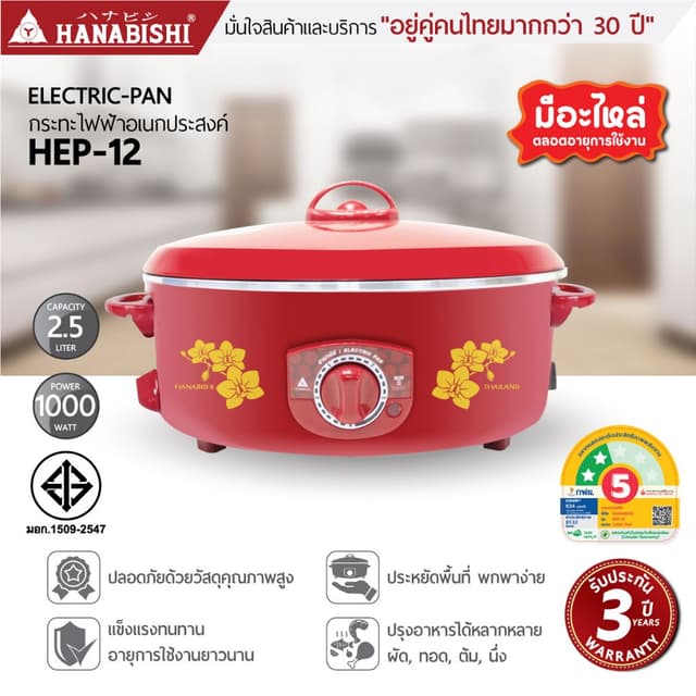 HANABISHI OFFICIAL กระทะไฟฟ้า ขนาด 12 นิ้ว รุ่น HEP-12 กระทะ