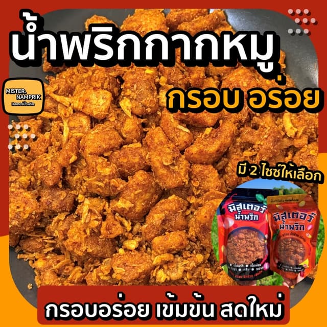น้ำพริกกากหมู เข้มข้น กรอบอร่อย