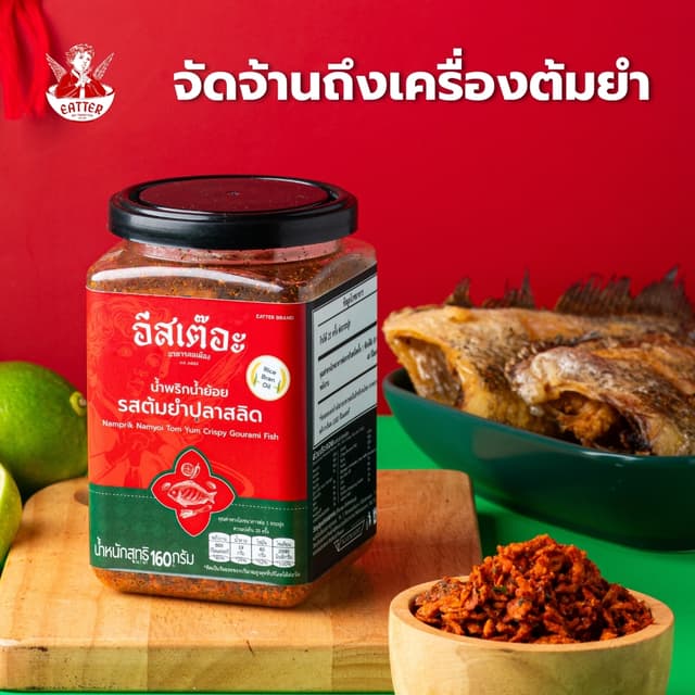 น้ำพริกน้ำย้อยอีสเต๊อะ รสต้มยำปลาสลิด แบบกระปุก 160 กรัม สูต