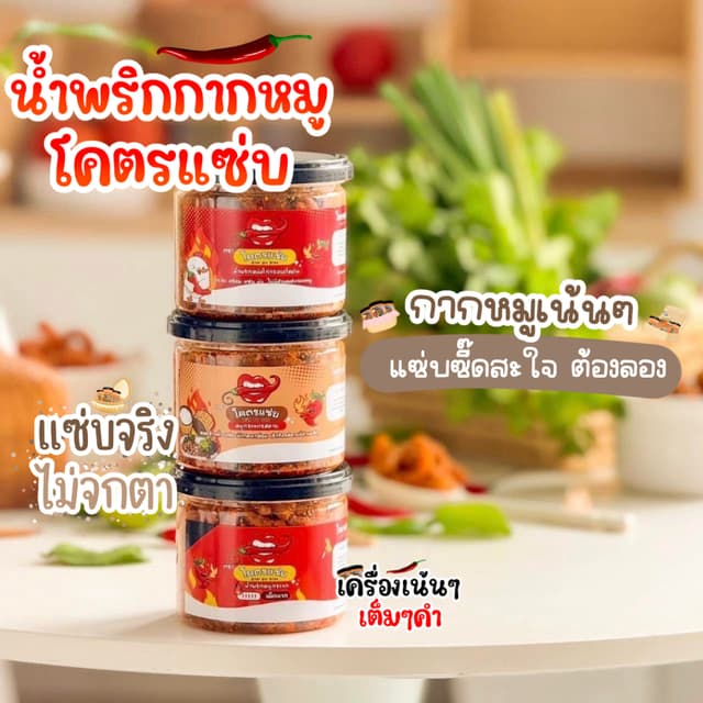 🌶🌶โปรพิเศษ เซต 3 กระปุก น้ำพริกหมูกระจกโครตแซ๋บ Zap by Som