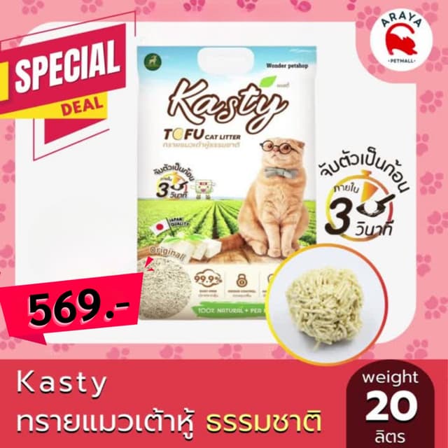 *20ลิตร* Kasty 20L ทรายแมวเต้าหู้ธรรมชาติ ขนาด 20 ลิตร