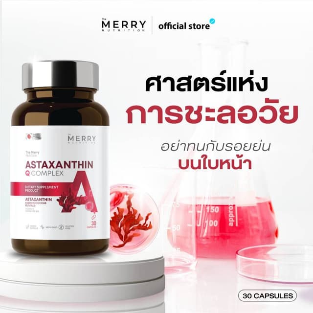 The Merry Astaxanthin Q Complex แอสตาแซนธิน 6 mg ป้องกันการเ