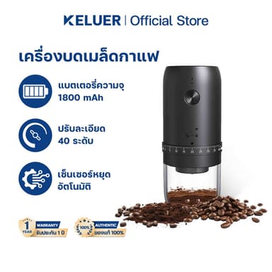 Keluer Coffee Grinder เครื่องบดกาแฟอัตโนมัติ ปรับความละเอียดได้ ใช้ในครัวเรือน พกพาสะดวก บดอย่างรวดเร็ว