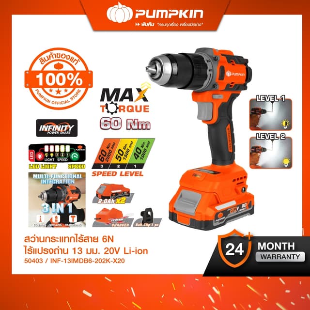 PUMPKIN รุ่น INF-13IMDB6-202K-X20 แรงบิด 60 N.m ไขควงกระแทกไร้สาย INFINITY POWER 20V สว่านกระแทกไร้สาย 6N ไร้แปรงถ่าน 13มม 20V Li-ion /50402-50403