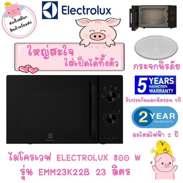 ไมโครเวฟ ELECTROLUX (800 วัตต์, 23 ลิตร, สีดำ) รุ่น EMM23K22