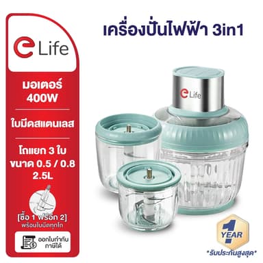 Elife เครื่องบดเนื้อ โถแก้ว ชุด3อัน บดสับ 400W วัสดุแก้วหนา ประกัน1ปี เครื่องปัน ไฟฟ้า เครื่องบดสับ เครื่องปั่น