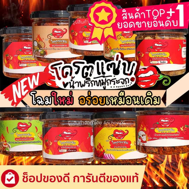 SALES โครตแซ่บ น้ำพริกหมูกระจก น้ำพริกหนังไก่ น้ำพริกน้ำย้อย