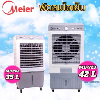 MEIER พัดลมไอเย็น รุ่น ME-704- ME-723 บรรจุน้ำ 35/42 ลิตร รับประกัน 2 ปี