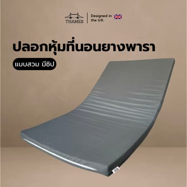 Thames ปลอกหุ้มที่นอนยางพารา (Mattress cover) เฉพาะปลอกสำหรับที่นอนยางพารา สูงสุด3นิ้ว ผลิตจากผ้านุ่มพิเศษ อ่อนโยนต่อผิว