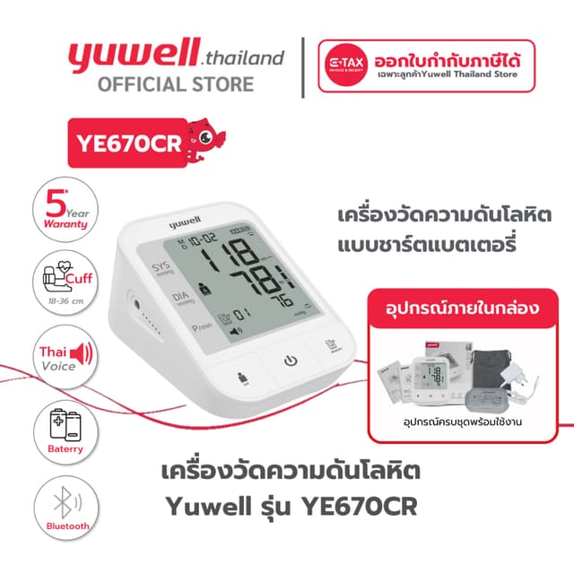 เครื่องวัดความดันโลหิต Yuwell รุ่น YE670CR (มีเสียงพูดไทยแบบ