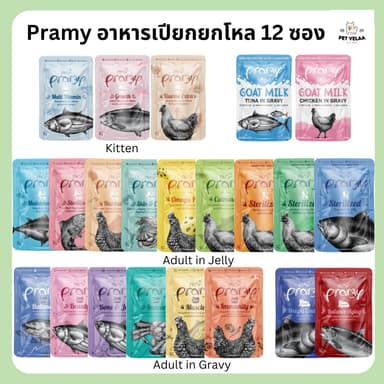 [12ซอง] Pramy พรามี่ อาหารแมวเปียก สูตรสำหรับลูกแมว แมวโต แมวสูงวัย ขนาด 70g.ไม่คละรส