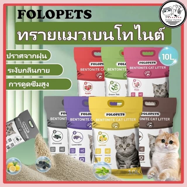 FOLOPETS ทรายแมว 14ลิตร 10 ลิตร 5 ลิตร กลิ่นเบนโทไนท์ 100% ป