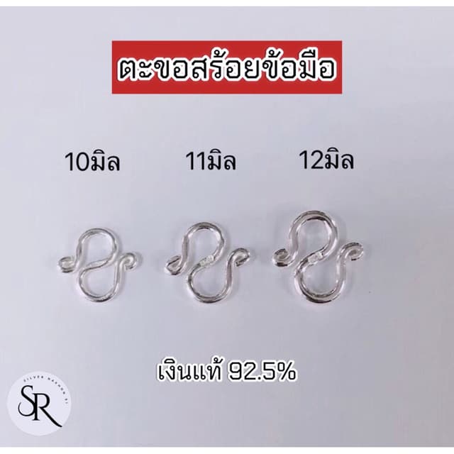 ตะขอสร้อยข้อมือ ตัวS เงินแท้ 92.5%