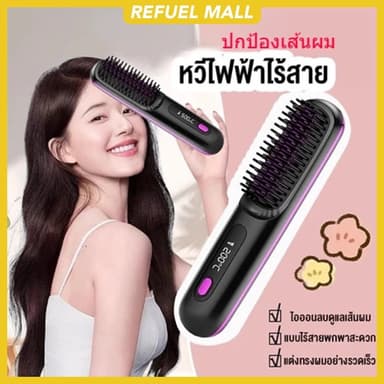 หวีไฟฟ้าไร้สาย พกพาสะดวก มีไอออนเคราตินบำรุงผม ร้อนเร็ว ซี่หวีเคลือบไม่ลวกหน้าและมือ