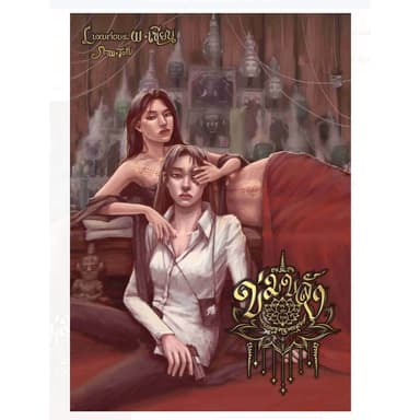ข่มขลัง นิยายหญิงรักหญิง หนังสือแท้จากร้านทางการ