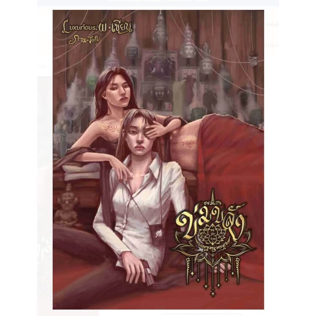 ข่มขลัง นิยายหญิงรักหญิง หนังสือแท้จากร้านทางการ