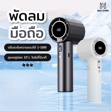 [รับประกันหนึ่งปี] พัดลมมือถือไร้สายแบบพกพา Qfit ปรับความเร็วได้ 100 ระดับ ชาร์จใหม่ได้พร้อมจอแสดงผลดิจิตอลTurbo Boost
